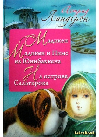 книга Мадикен и Пимс из Юнибаккена (Madicken och Junibackens Pims) 10.06.17