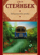 Заблудившийся автобус