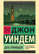 День триффидов