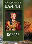 Корсар