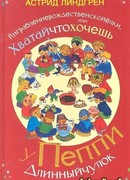 Разграблениерождественскойелки, или Хватайчтохочешь у Пиппи Длинныйчулок (Pippi Långstrump har julgransplundring)