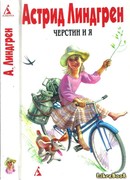 Черстин и я (Kerstin och jag)