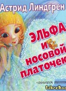 Эльфа и носовой платочек