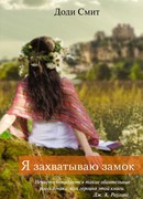 Я захватываю замок