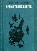Время талых снегов