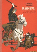 Манчары