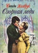 Озорная леди