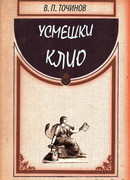 Усмешки Клио