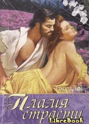 Пламя страсти