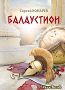 Балаустион