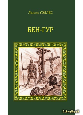 книга Бен-Гур (Ben-Hur: A Tale of the Christ) 12.06.17