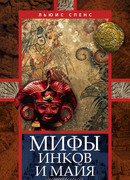 Мифы инков и майя