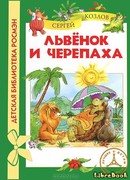 Львенок и Черепаха