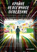 Крайне нелогичное поведение