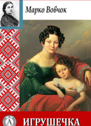 Игрушечка