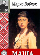 Маша