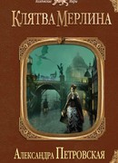 Клятва Мерлина