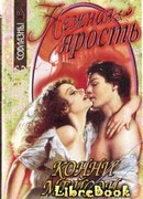 Нежная ярость