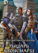 Рыцарь. Кроусмарш