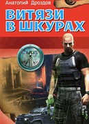 Витязи в шкурах