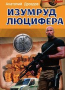 Изумруд Люцифера