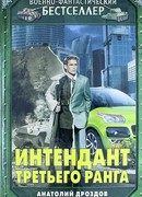 Интендант третьего ранга