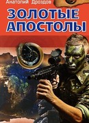 Золотые апостолы