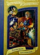 Зловещая лесопилка