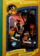 Изуверский интернат