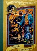 Гадкий городишко