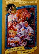 Кошмарная клиника