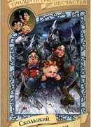 Скользкий склон