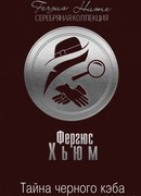 Тайна черного кэба