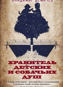 Хранитель детских и собачьих душ
