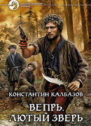 Вепрь. Лютый зверь