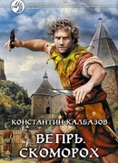 Вепрь. Скоморох