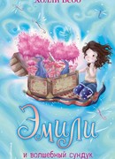 Эмили и волшебный сундук