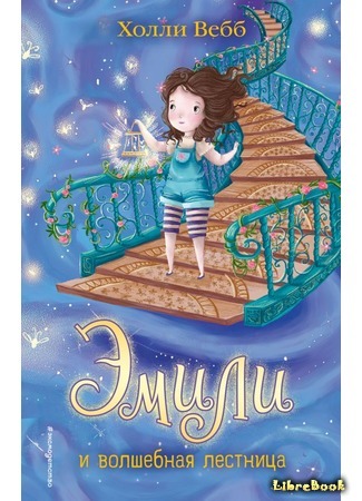 книга Эмили и волшебная лестница (Emily Feather and the Starlit Staircase) 14.06.17