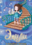 Эмили и волшебная лестница