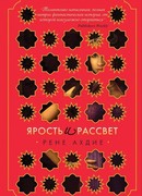 Ярость и Рассвет