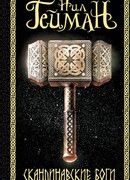 Скандинавские боги