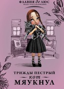 Трижды пестрый кот мяукнул