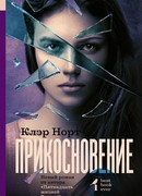 Прикосновение