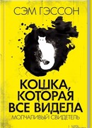 Кошка, которая все видела. Молчаливый свидетель