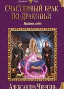 Счастливый брак по драконьи-3 Найти себя