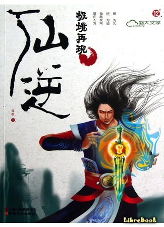 книга Противостояние Святого (Renegade Immortal: Xian Ni) 14.06.17