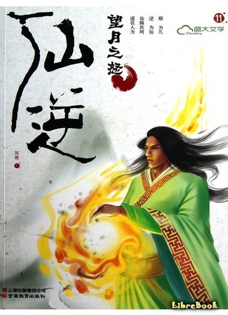 книга Противостояние Святого (Renegade Immortal: Xian Ni) 14.06.17