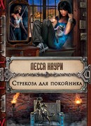 Стрекоза для покойника