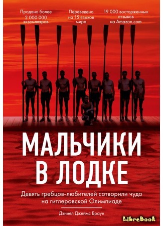 книга Мальчики в лодке (The Boys in the Boat: Nine Americans and Their Epic Quest for Gold at the 1936 Berlin Olympics) 15.06.17