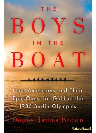 книга Мальчики в лодке (The Boys in the Boat: Nine Americans and Their Epic Quest for Gold at the 1936 Berlin Olympics) 15.06.17